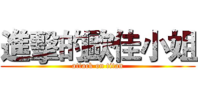 進擊的歐佳小姐 (attack on titan)