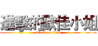 進擊的歐佳小姐 (attack on titan)