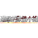 進擊的歐佳小姐 (attack on titan)