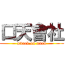 口天會社 (attack on titan)