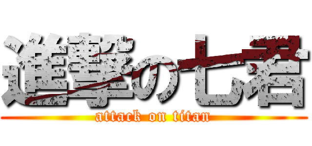 進撃の七君 (attack on titan)