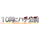 １０時にハチ公前 (attack on titan)
