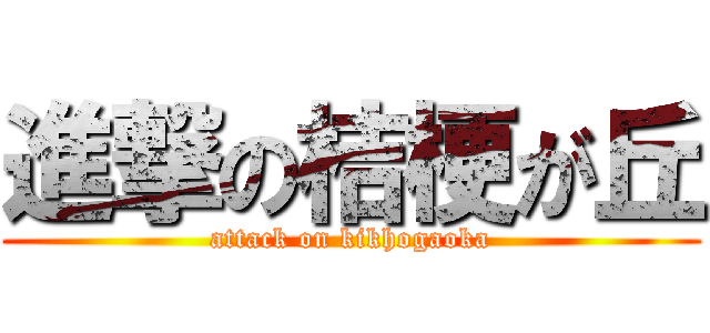 進撃の桔梗が丘 (attack on kikhogaoka)