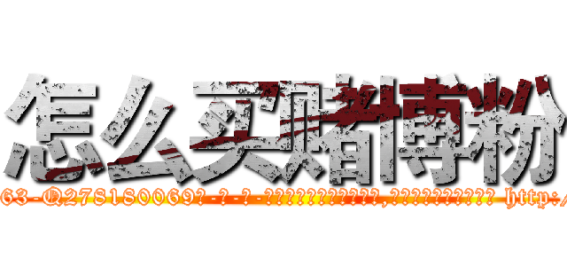 怎么买赌博粉 (怎么买赌博粉【电-186x2687x6963-Q278180069元-吉-药-业】我们做的是长期生意,靠的是老客户长期支持 http://sngk.net/uWHtnG
)