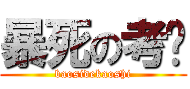 暴死の考试 (baosidekaoshi)