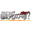 暴死の考试 (baosidekaoshi)