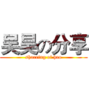 吴昊の分享 (shareing of hao)