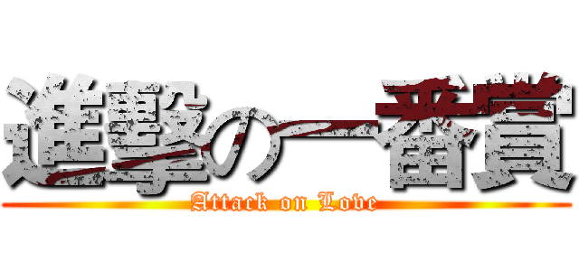 進擊の一番賞 (Attack on Love)