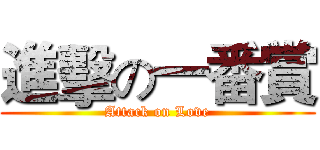 進擊の一番賞 (Attack on Love)