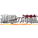 進擊の沛紘 (attack on HSNU)