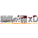 霸氣の傻豬ｘＤ (attack on LWT)