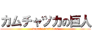 カムチャツカの巨人 (doutei is delicious)