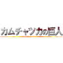 カムチャツカの巨人 (doutei is delicious)