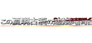 この夏現古漢の勉強時間合計０分 ()