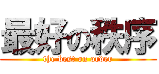 最好の秩序 (the best on order)