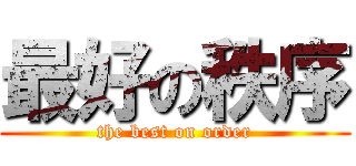 最好の秩序 (the best on order)