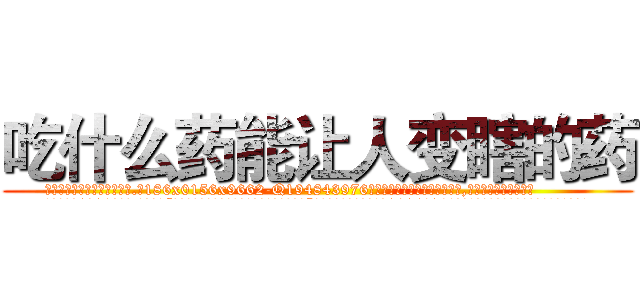 吃什么药能让人变瞎的药 (吃什么药能让人变瞎的药【电.话186x0156x9662-Q194843976林氏药业】我们做的是长期生意,靠的是老客户长期支持
参考消息网2月20日报道 韩媒称，“剩女多、离婚率高的城市，房价一定会上涨。”这是中国经济学家金岩石2016年12月参加在上海举行的房地产相关论坛时说的话。
)