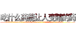 吃什么药能让人变瞎的药 (吃什么药能让人变瞎的药【电.话186x0156x9662-Q194843976林氏药业】我们做的是长期生意,靠的是老客户长期支持
参考消息网2月20日报道 韩媒称，“剩女多、离婚率高的城市，房价一定会上涨。”这是中国经济学家金岩石2016年12月参加在上海举行的房地产相关论坛时说的话。
)