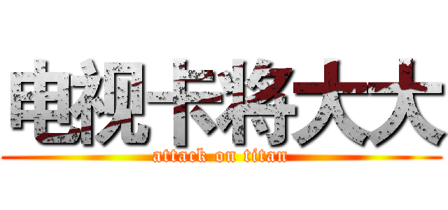 电视卡将大大 (attack on titan)