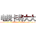电视卡将大大 (attack on titan)