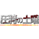 圧胯の土曜 (Sat\'s hip training)