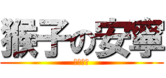 猴子の安寧 (ＮＯＯＢ)