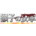 猴子の安寧 (ＮＯＯＢ)