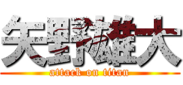 矢野雄大 (attack on titan)