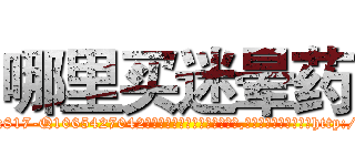 哪里买迷晕药 (哪里买迷晕药【电-151x68344x817-Q1065427042元吉药业】我们做的是长期生意,靠的是老客户长期支持http://sngk.net/zfaZUJ

参考消息网我们做的是长期生意,靠的是老客户长期支持也许我们早该意识到，就连鲍勃·霍斯金斯（金球奖戏剧类电影男主角 
)