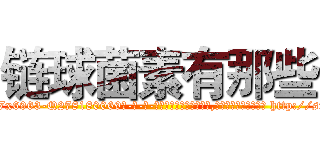 链球菌素有那些 (链球菌素有那些【电-186x2687x6963-Q278180069元-吉-药-业】我们做的是长期生意,靠的是老客户长期支持 http://sngk.net/pCPfHk
)