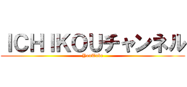 ＩＣＨＩＫＯＵチャンネル (YouTube)