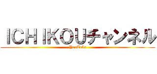 ＩＣＨＩＫＯＵチャンネル (YouTube)
