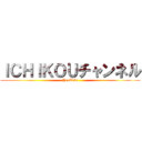 ＩＣＨＩＫＯＵチャンネル (YouTube)