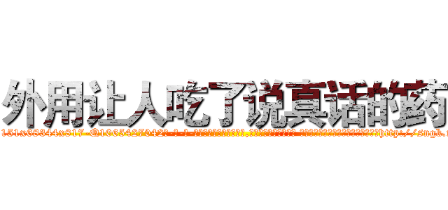 外用让人吃了说真话的药 (外用让人吃了说真话的药【电-话151x68344x817-Q1065427042元-吉-药-业】我们做的是长期生意,靠的是老客户长期支持 外用让人吃了说真话的药在发表了一篇http://sngk.net/OLuSlb

参考消息网我们做的是长期生意,靠的是老客户长期支持也许我们早该意识到，就连鲍勃·霍斯金斯（金球奖戏剧类电影男主角 
)