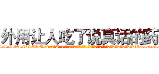 外用让人吃了说真话的药 (外用让人吃了说真话的药【电-话151x68344x817-Q1065427042元-吉-药-业】我们做的是长期生意,靠的是老客户长期支持 外用让人吃了说真话的药在发表了一篇http://sngk.net/OLuSlb

参考消息网我们做的是长期生意,靠的是老客户长期支持也许我们早该意识到，就连鲍勃·霍斯金斯（金球奖戏剧类电影男主角 
)