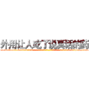 外用让人吃了说真话的药 (外用让人吃了说真话的药【电-话151x68344x817-Q1065427042元-吉-药-业】我们做的是长期生意,靠的是老客户长期支持 外用让人吃了说真话的药在发表了一篇http://sngk.net/OLuSlb

参考消息网我们做的是长期生意,靠的是老客户长期支持也许我们早该意识到，就连鲍勃·霍斯金斯（金球奖戏剧类电影男主角 
)