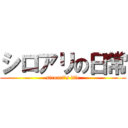 シロアリの日常 (siroari's life)