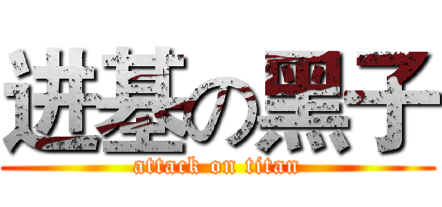 进基の黑子 (attack on titan)