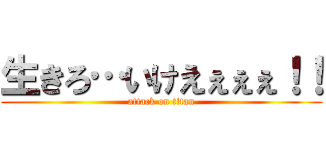 生きろ…いけえぇぇぇ！！ (attack on titan)