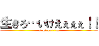 生きろ…いけえぇぇぇ！！ (attack on titan)