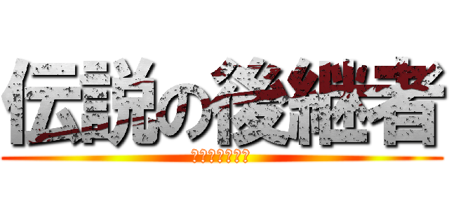 伝説の後継者 (ハリケンジャー)