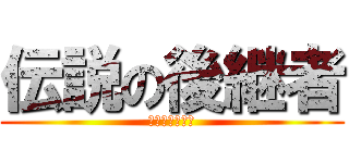 伝説の後継者 (ハリケンジャー)