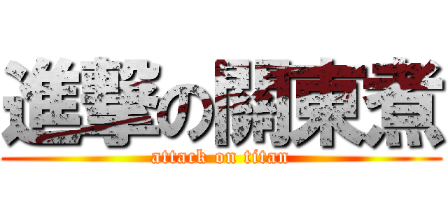進撃の關東煮 (attack on titan)