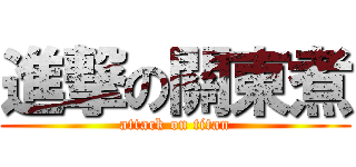 進撃の關東煮 (attack on titan)