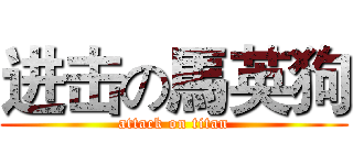 进击の馬英狗 (attack on titan)
