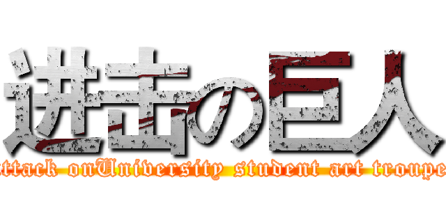 进击の巨人 (attack onUniversity student art troupe)