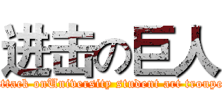 进击の巨人 (attack onUniversity student art troupe)
