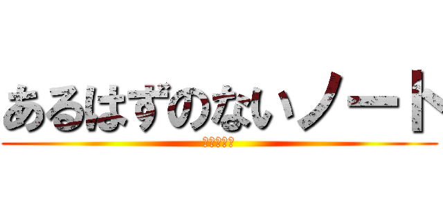 あるはずのないノート (消えた世界)