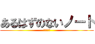 あるはずのないノート (消えた世界)