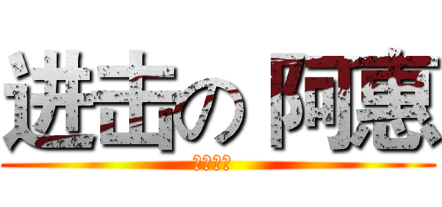 进击の 阿惠 (六年乙班 )